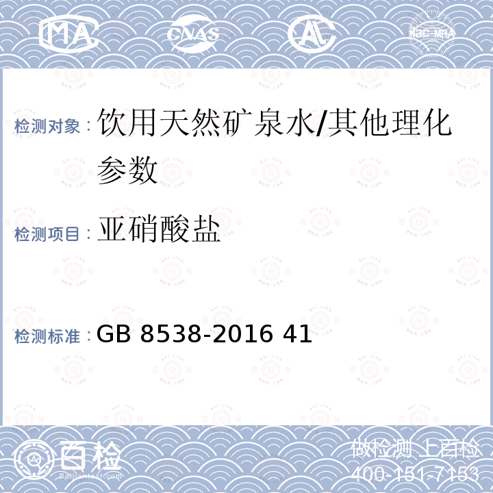 亚硝酸盐 食品安全国家标准 饮用天然矿泉水检验方法/GB 8538-2016 41