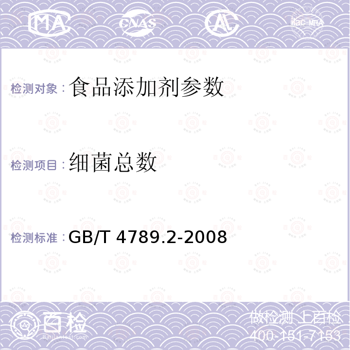 细菌总数 GB/T 4789.2-2008 食品微生物学检验 菌落总数测定