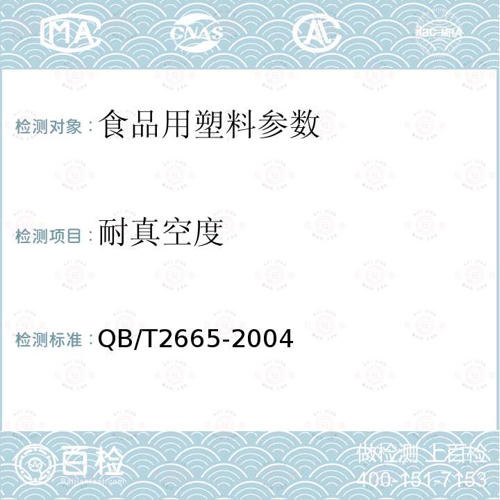 耐真空度 热灌装用聚对苯二甲酸乙二醇酯瓶 QB/T2665-2004中6.4.3