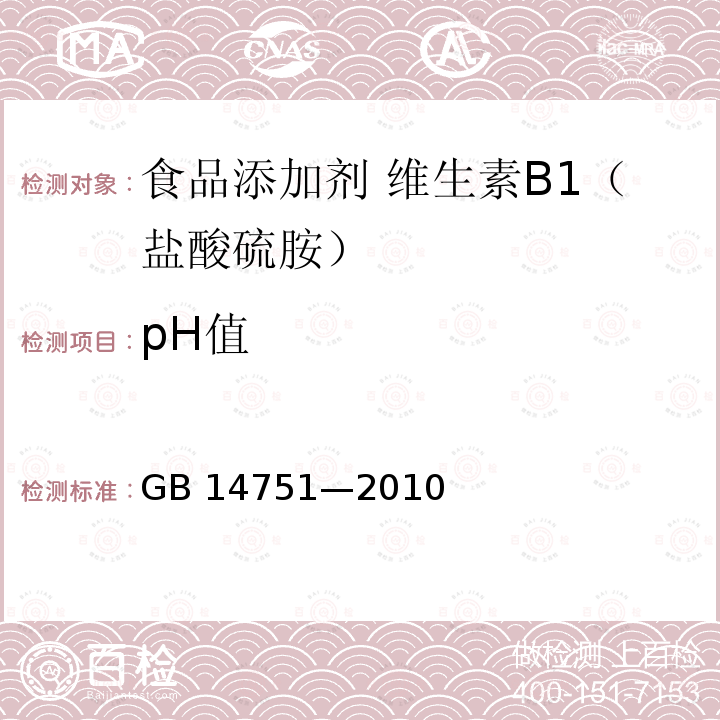 pH值 食品安全国家标准 食品添加剂 维生素B1（盐酸硫胺）GB 14751—2010附录A.5