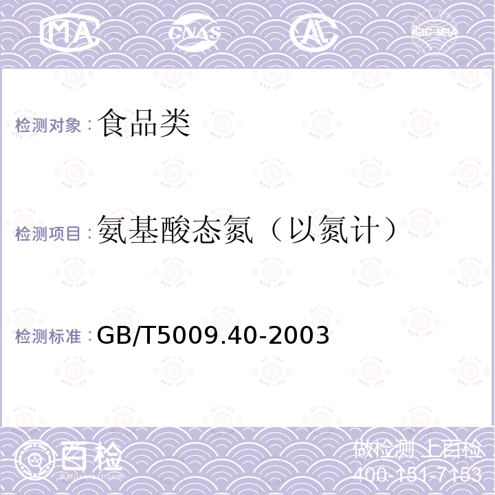 氨基酸態氮（以氮計） 醬衛生標準的分析方法GB/T5009.40-2003第一法