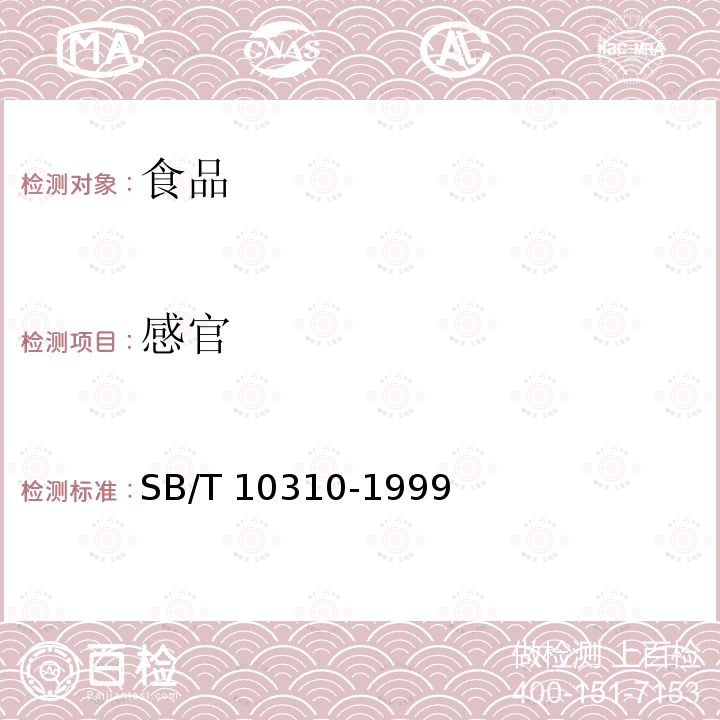 感官 黄豆酱检验方法 SB/T 10310-1999 
