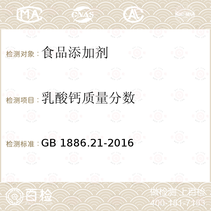 乳酸钙质量分数 食品安全国家标准 食品添加剂 乳酸钙GB 1886.21-2016