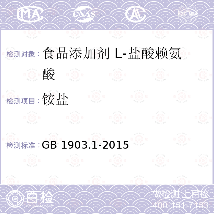銨鹽 食品安全國家標準?食品營養強化劑 L-鹽酸賴氨酸 GB 1903.1-2015附錄A