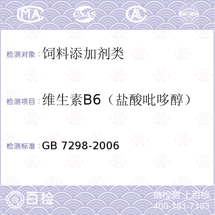 维生素B6（盐酸吡哆醇） GB/T 7298-2006 饲料添加剂 维生素B6