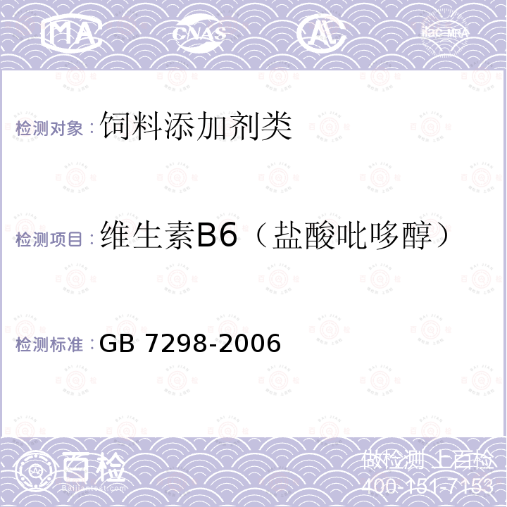 维生素B6（盐酸吡哆醇） 饲料添加剂 维生素B6（盐酸吡哆醇） GB 7298-2006