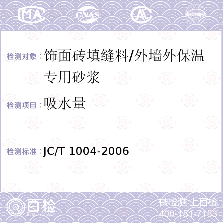 吸水量 陶瓷墙地砖填缝剂 /JC/T 1004-2006