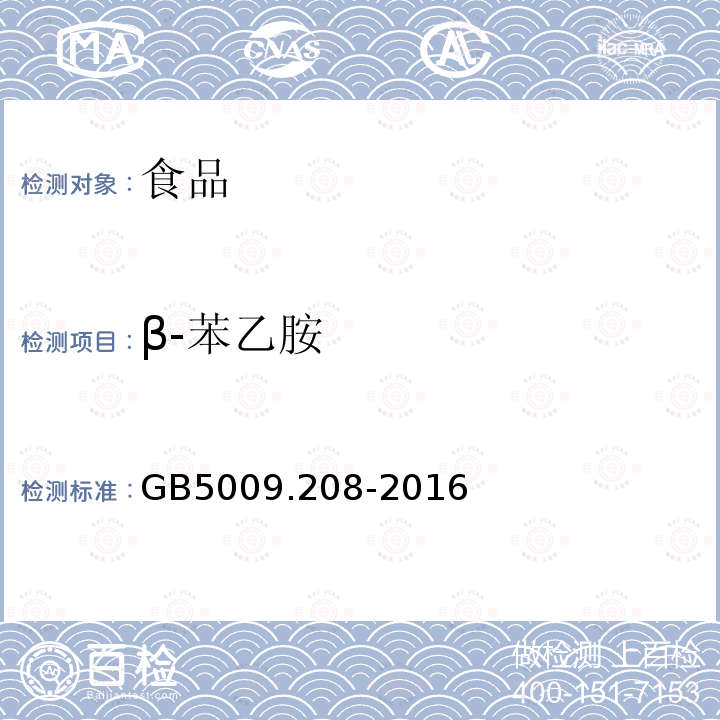 β-苯乙胺 食品安全国家标准食品中生物胺的测定GB5009.208-2016（第二法）