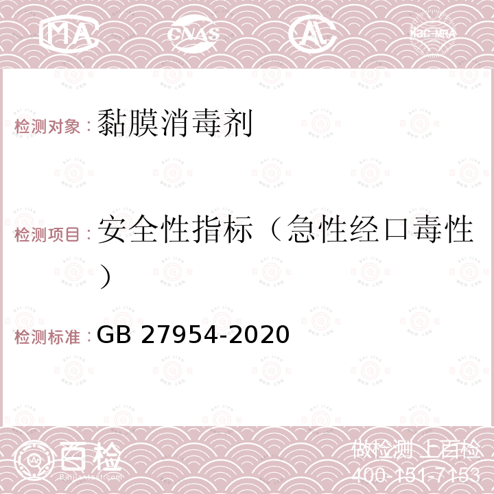 安全性指标（急性经口毒性） 黏膜消毒剂通用要求GB 27954-2020