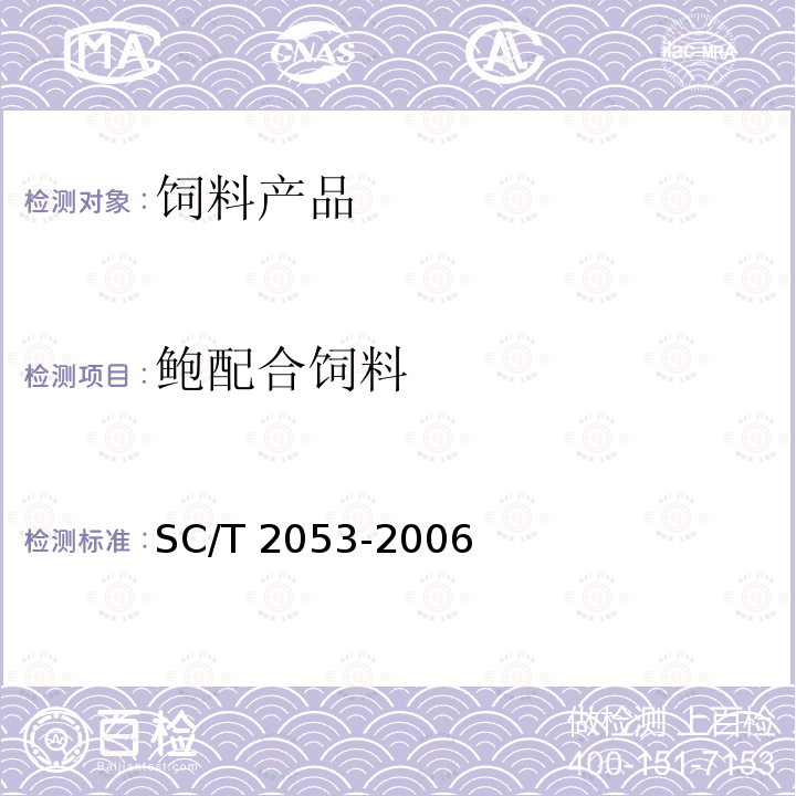 鲍配合饲料 SC/T 2053-2006 鲍配合饲料