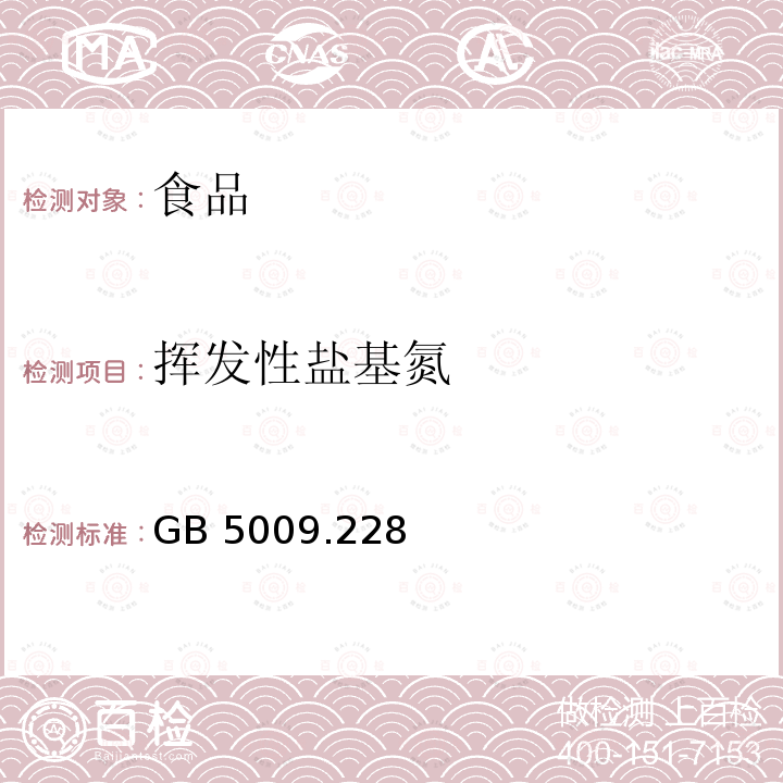 挥发性盐基氮 食品安全国家标准 食品中挥发性盐基氮的测定GB 5009.228—2016