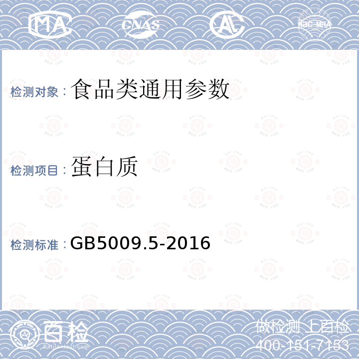 蛋白质 食品安全国家标准食品中蛋白质的测定 GB5009.5-2016