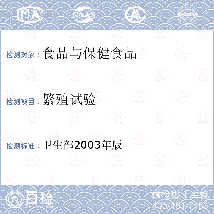 繁殖试验 保健食品检验与评价技术规范 （保健食品安全性毒理学评价程序和检验方法规范）