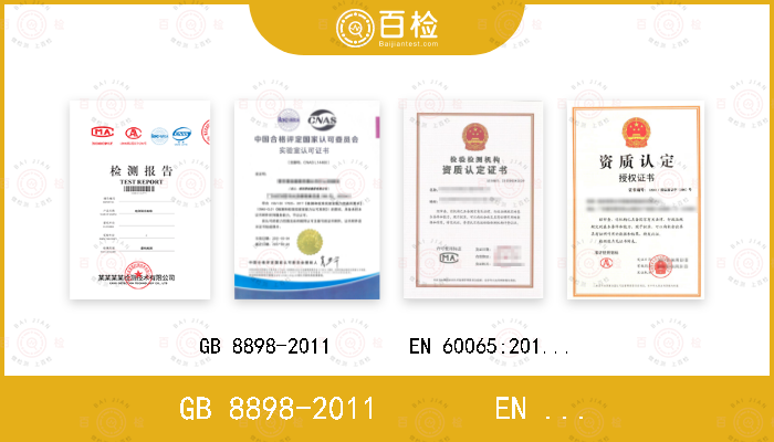 GB 8898-2011       
EN 60065:2014+A11:2017
IEC 60065:2001+A1:2005+A2:2010 
IEC 60065:2014 (Ed.8）