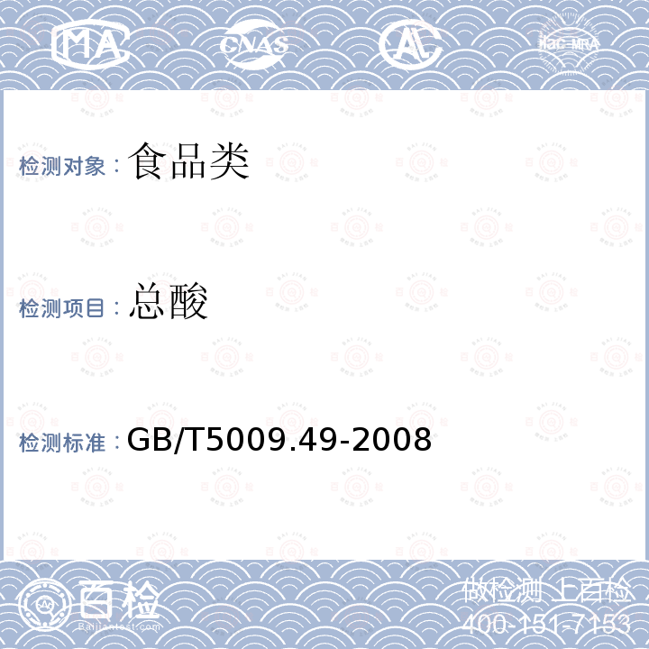 总酸 发酵酒卫生标准的分析方法GB/T5009.49-2008