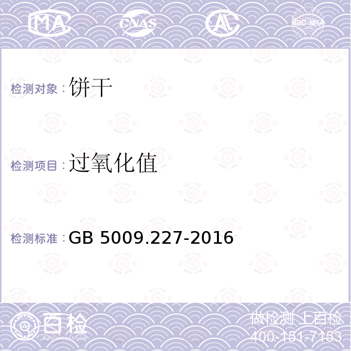 过氧化值 食品安全国家标准 食品中过氧化值的测定GB 5009.227-2016中