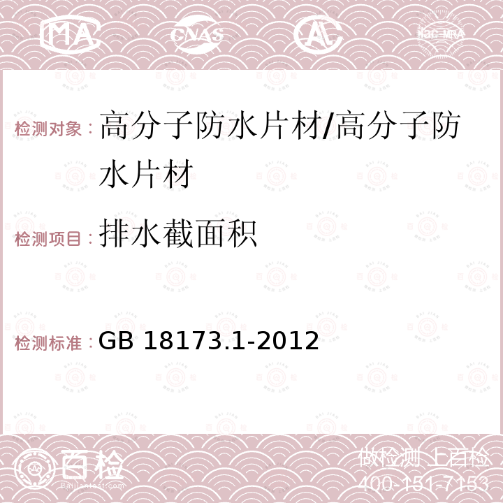 排水截面积 高分子防水材料 第1部分：片材 （6.3.15）/GB 18173.1-2012