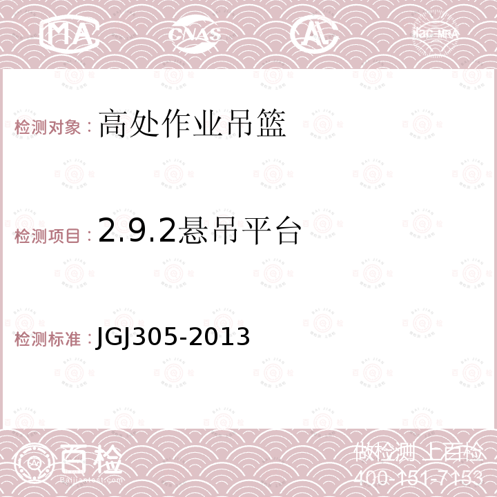 2.9.2悬吊平台 JGJ 305-2013 建筑施工升降设备设施检验标准(附条文说明)