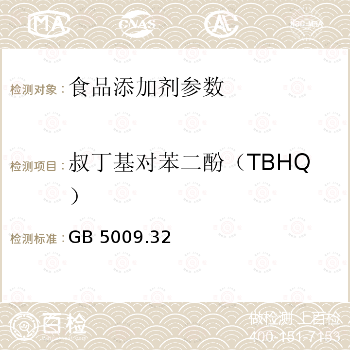 叔丁基对苯二酚（TBHQ） 食品安全国家标准食品中9种抗氧化剂的测定 GB 5009.32－2016