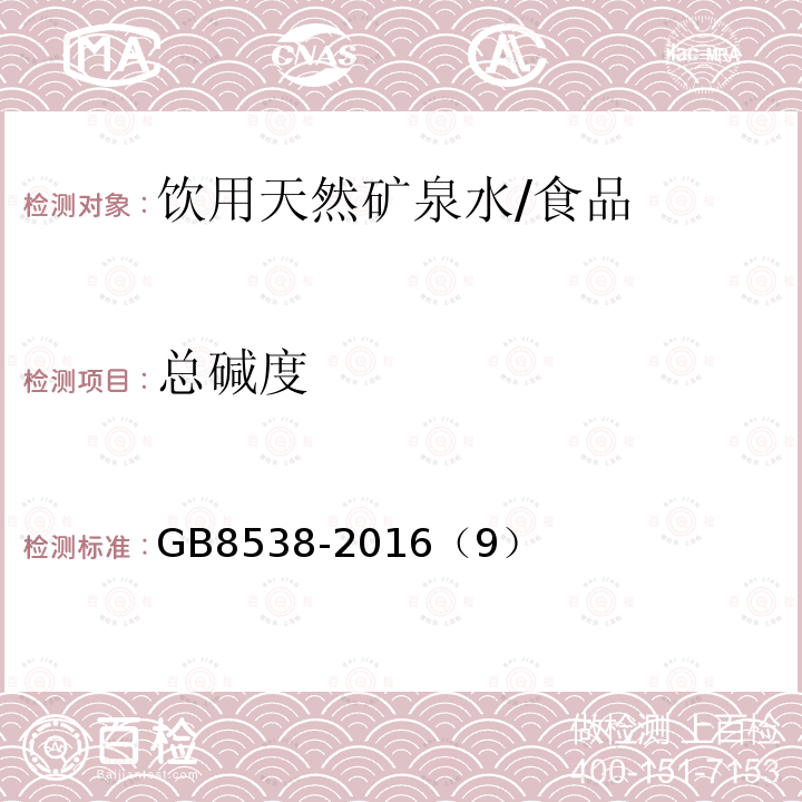 总碱度 食品安全国家标准 饮用天然矿泉水检验方法/GB8538-2016（9）