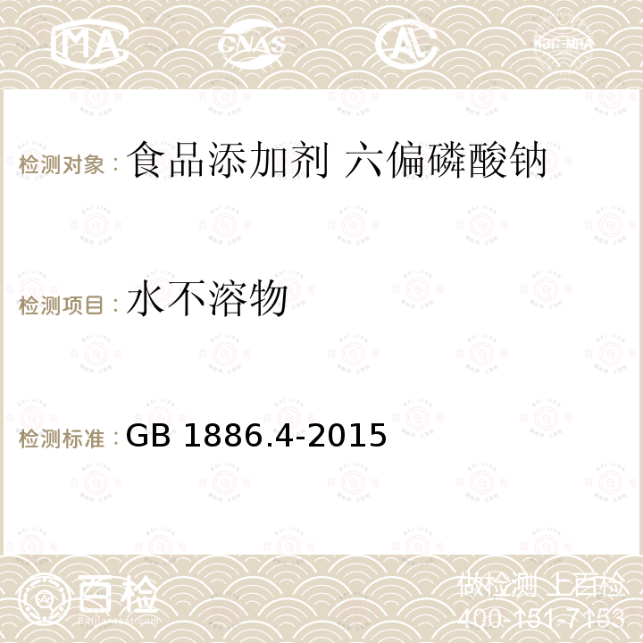 水不溶物 食品安全国家标准 食品添加剂 六偏磷酸钠 GB 1886.4-2015附录A中A.6