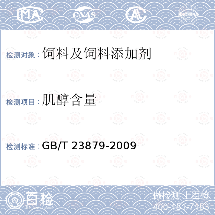 肌醇含量 饲料添加剂 肌醇 GB/T 23879-2009