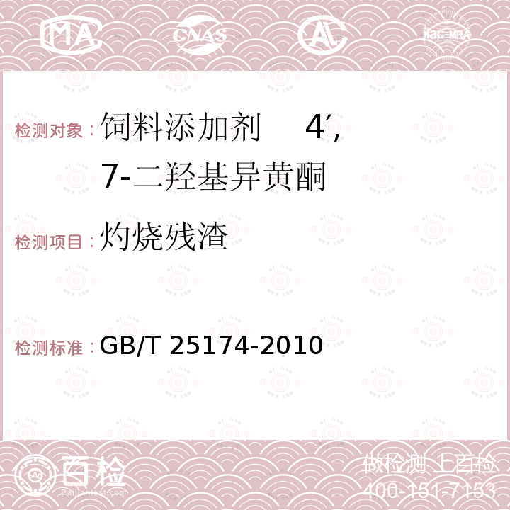 灼烧残渣 饲料添加剂 4′,7-二羟基异黄酮GB/T 25174-2010中的4.7