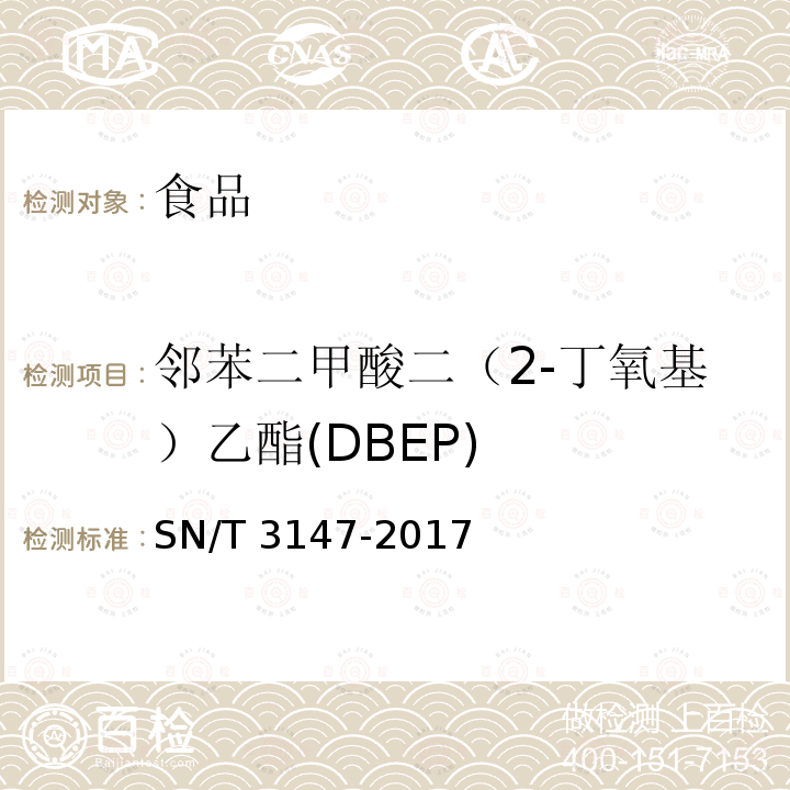 邻苯二甲酸二（2-丁氧基）乙酯(DBEP) 出口食品中邻苯二甲酸酯的测定 SN/T 3147-2017