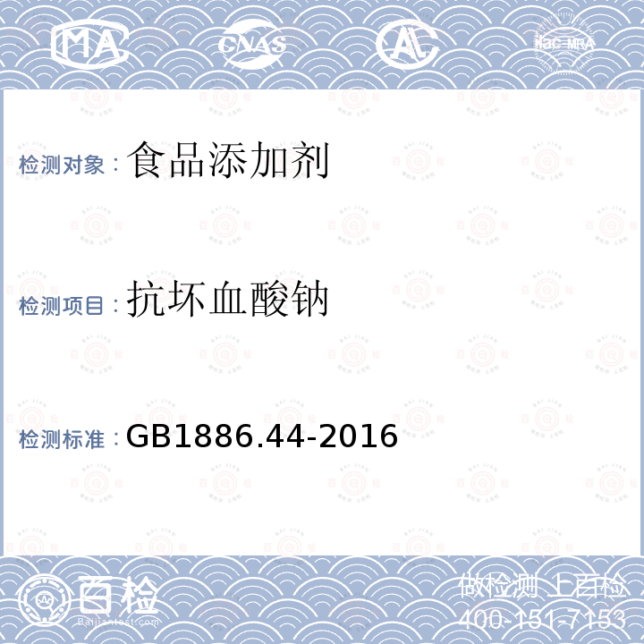 抗坏血酸钠 食品添加剂 抗坏血酸钠GB1886.44-2016