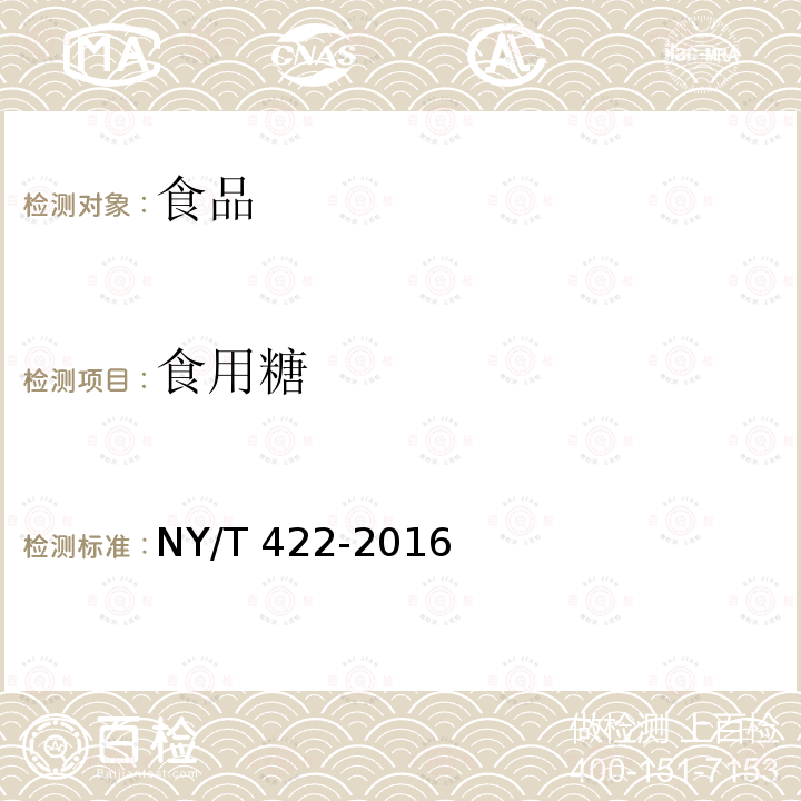 食用糖 綠色食品 食用糖 NY/T 422-2016