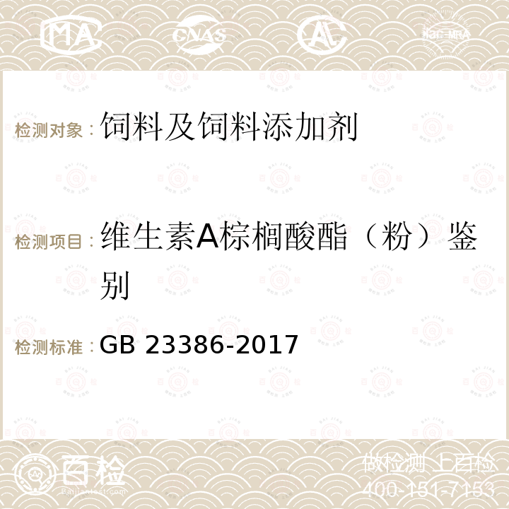 维生素A棕榈酸酯（粉）鉴别 GB 23386-2017 饲料添加剂 维生素A棕榈酸酯（粉）