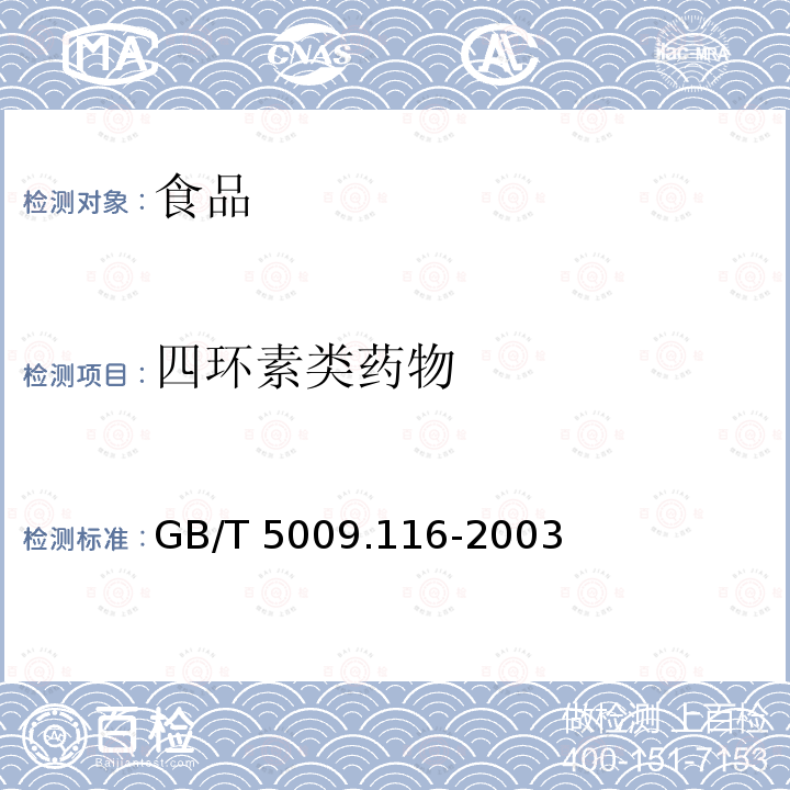 四环素类药物 畜、禽肉中土霉素、四环素、金霉素残留量测定（高效液相色谱法）GB/T 5009.116-2003