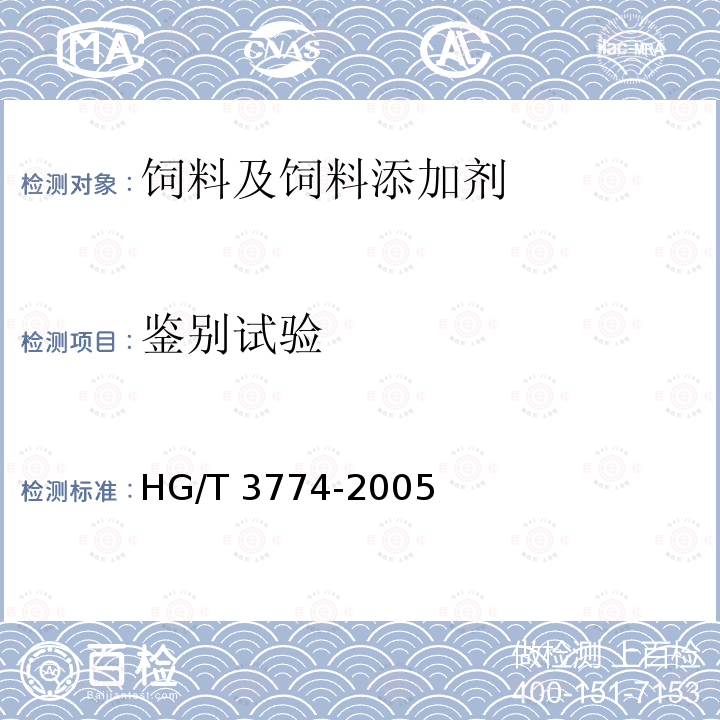 鉴别试验 饲料级 磷酸氢二铵 HG/T 3774-2005