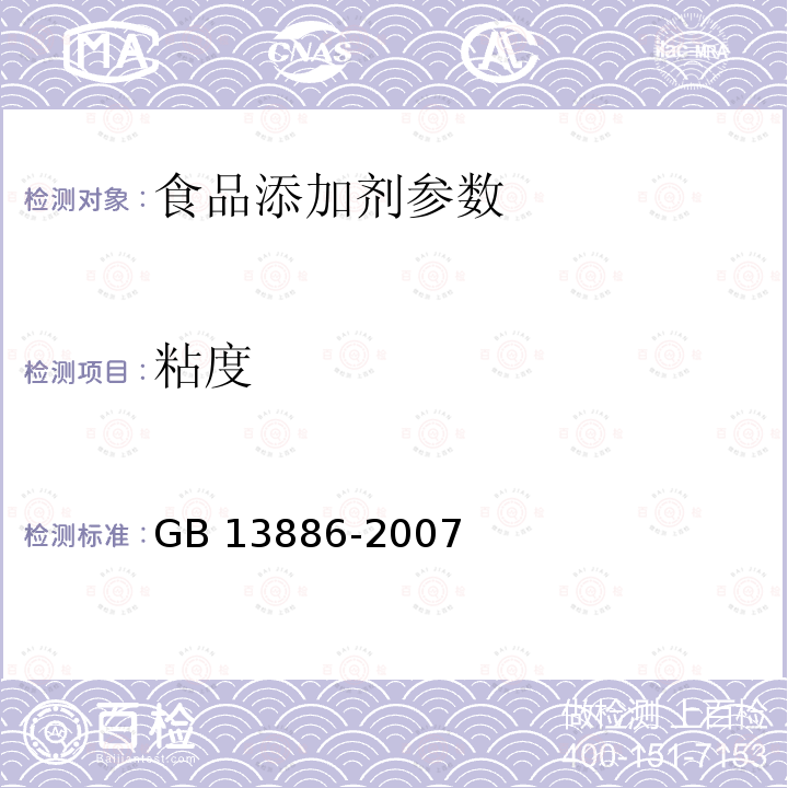 粘度 食品添加剂 黄原胶GB 13886-2007：5.2.1