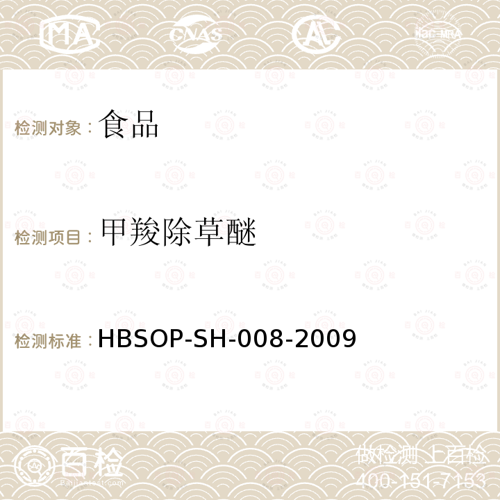 甲羧除草醚 HBSOP-SH-008 食品中106种农药残留量的检测-2009