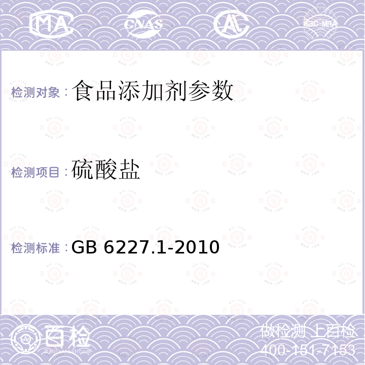 硫酸盐 食品安全国家标准 食品添加剂 日落黄 GB 6227.1-2010 附录A