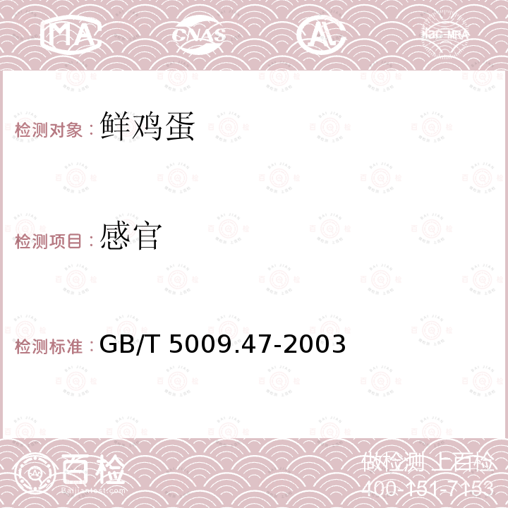 感官 蛋和蛋制品卫生标准的分析方法GB/T 5009.47-2003（3.1）