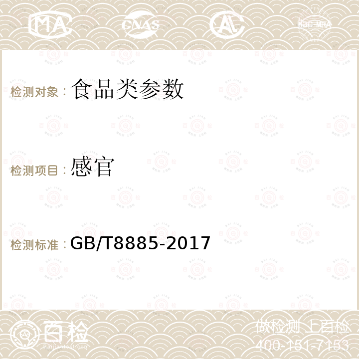 感官 食用玉米淀粉 GB/T8885-2017　　