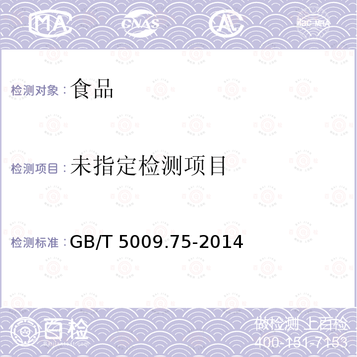 食品安全国家标准 食品添加剂中铅的测定GB/T 5009.75-2014（2016-3-21实施）