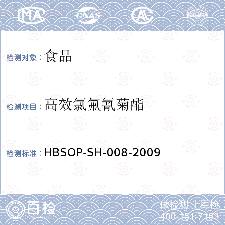 高效氯氟氰菊酯 食品中106种农药残留量的检测HBSOP-SH-008-2009