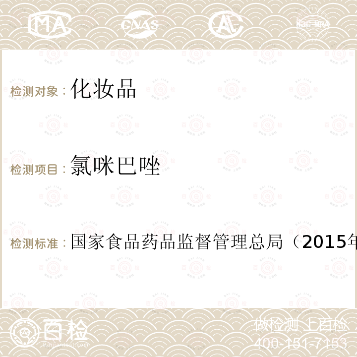 氯咪巴唑 化妝品安全技術規范