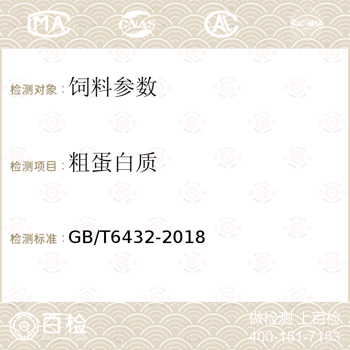 粗蛋白质 GB/T6432-2018 饲料中粗蛋白的测定凯氏定氮法