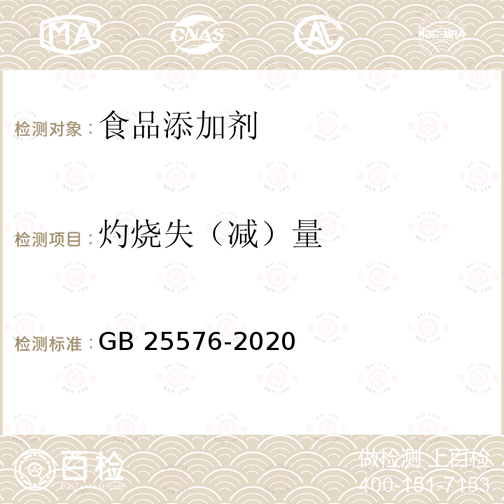 灼烧失（减）量 食品安全国家标准 食品添加剂 二氧化硅 GB 25576-2020 附录A.6