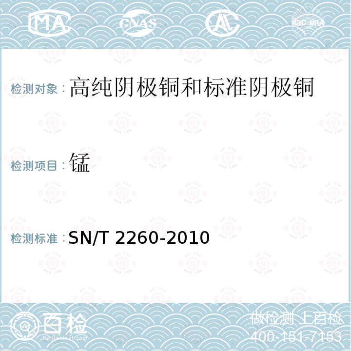 锰 SN/T 2260-2010 阴极铜化学成分的测定 光电发射光谱法