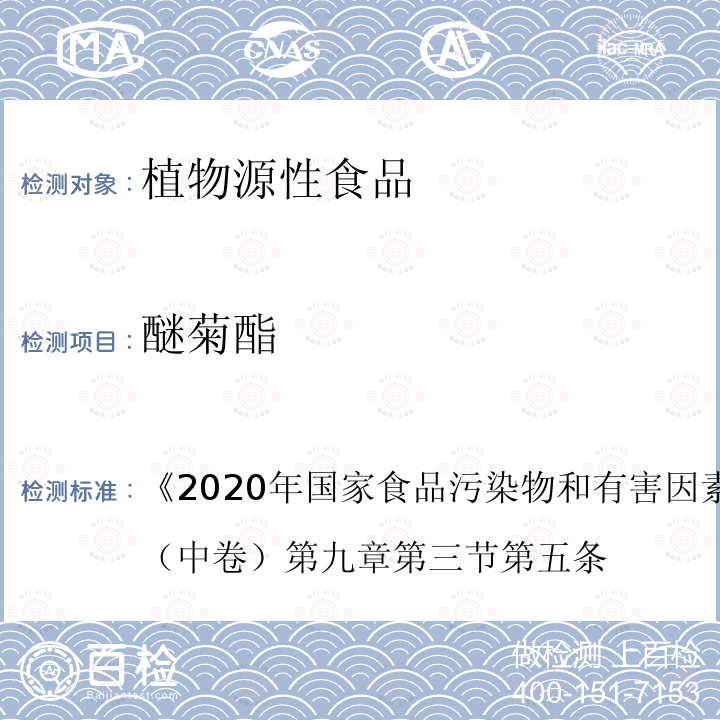 醚菊酯 2020年国家食品污染物和有害因素风险监测工作手册 （中卷） 第九章 第三节 第五条