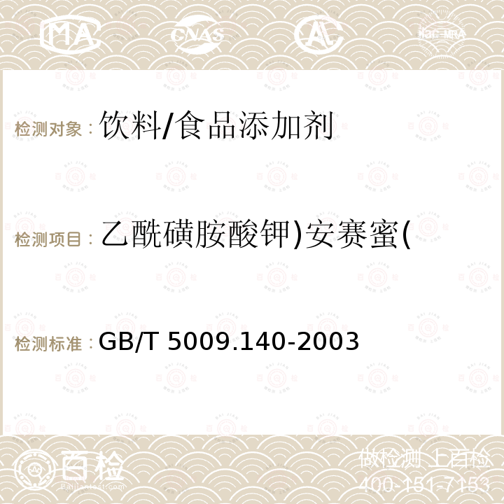 乙酰磺胺酸钾)安赛蜜( 饮料中乙酰磺胺酸钾的测定/GB/T 5009.140-2003