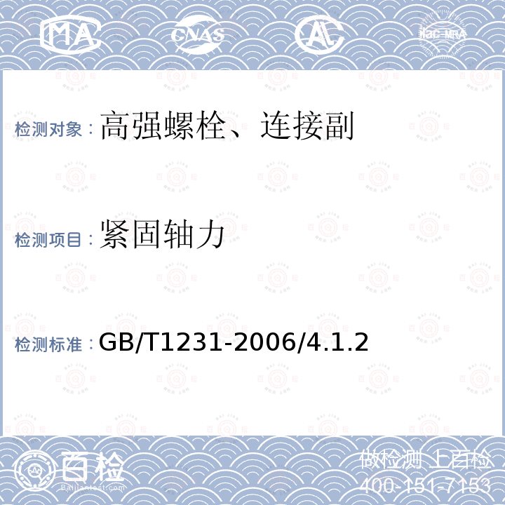 紧固轴力 钢结构用高强度大六角头螺栓、大六角螺母、垫圈技术条件 GB/T1231-2006/4.1.2