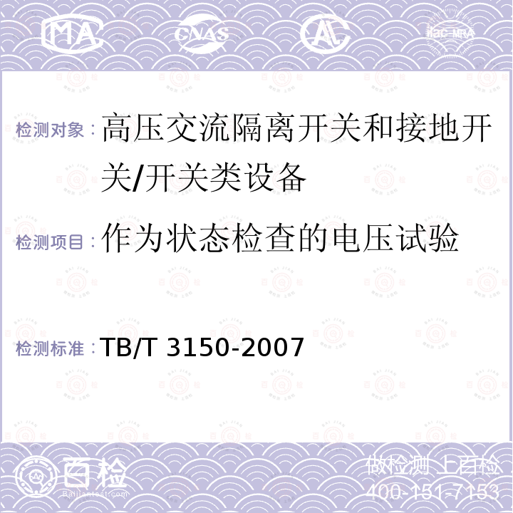 作为状态检查的电压试验 电气化铁路高压交流隔离开关和接地开关 /TB/T 3150-2007