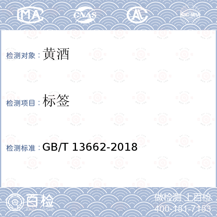 标签 黄酒GB/T 13662-2018　8.1