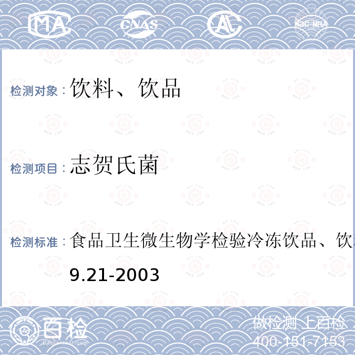 志贺氏菌 食品卫生微生物学检验 冷冻饮品、饮料检验
GB/T 4789.21-2003